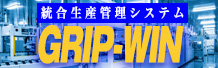 統合生産管理システム　GRIP-Win