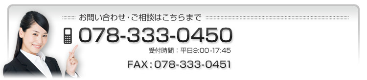 お問い合わせ・ご相談は電話番号078-333-0450までご連絡ください。受付時間は平日9時から17時45分までとなります。
	ファックス番号は078-333-0451です。