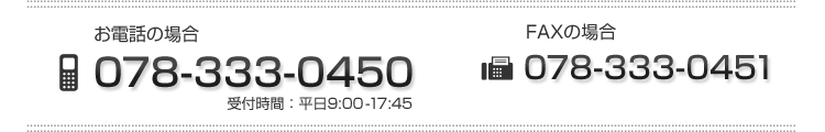 電話番号078-333-0450またはFax番号078-333-0451までご連絡ください