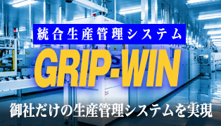 統合生産管理システム　GRIP-Win