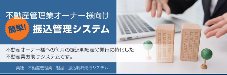 不動産管理業オーナー様向け簡単！振込管理システム