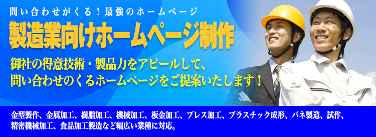 製造業向けホームページ制作