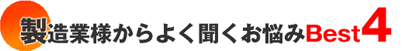 製造業様からよく聞くお悩みBest4