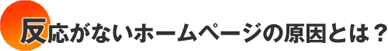 反応がないホームページの原因とは？